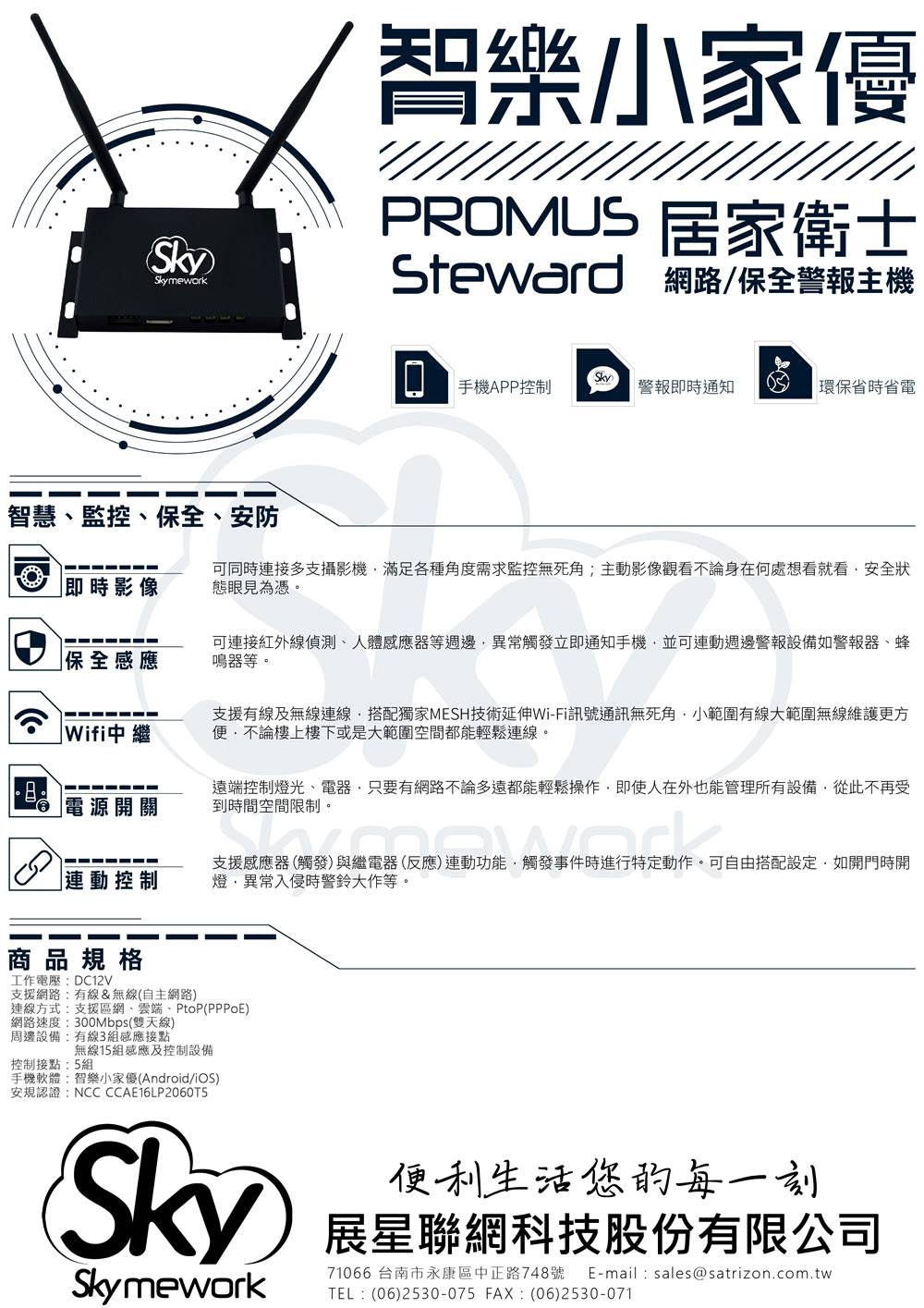 安全監控物聯解決方案：居家衛士